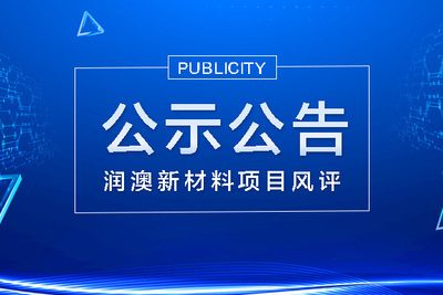 云浮市潤澳新材料科技有限公司環(huán)保型樹脂、涂料及靜脈產(chǎn)業(yè)化項目申請報告征詢意見公示